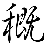 穊: 行書