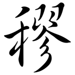 穋: 行書