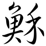 穌: 行書