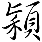 穎: 行書 穎: 行書
