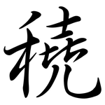 穘: 行書