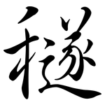穟: 行書
