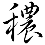 穠: 行書