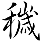 穢: 行書
