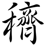 穧: 行書