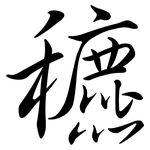 穮: 行書