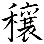 穰: 行書
