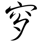 穸: 行書