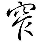 窄: 行書