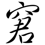 窘: 行書 窘: 行書