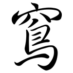 窵: 行書