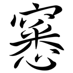 窸: 行書