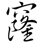 窿: 行書