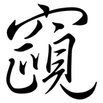 竀: 行書