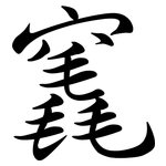 竁: 行書