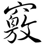 竅: 行書 竅: 行書