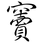 竇: 行書