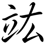 竑: 行書