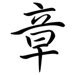 章: 行書 章: 行書
