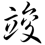 竣: 行書