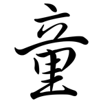 童: 行書 童: 行書