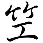 笁: 行書