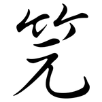 笎: 行書