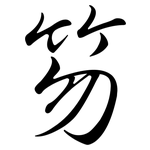 笏: 行書