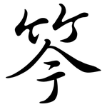 笒: 行書