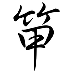 笚: 行書