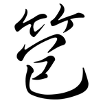 笣: 行書
