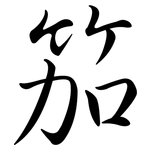 笳: 行書