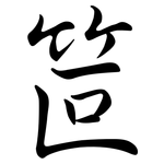 笸: 行書