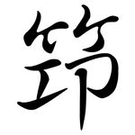 笻: 行書