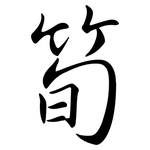 筍: 行書 筍: 行書