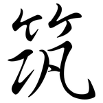 筑: 行書