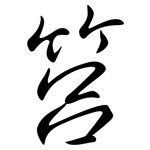 筥: 行書