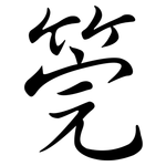 筦: 行書
