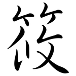 筱: 行書