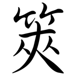 筴: 行書