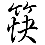 筷: 行書 筷: 行書