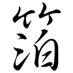 箔: 行書