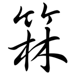 箖: 行書