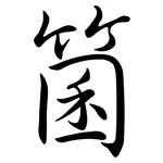 箘: 行書
