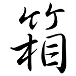 箱: 行書 箱: 行書