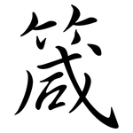 箴: 行書