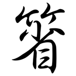 箵: 行書