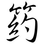 箹: 行書