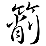 箾: 行書
