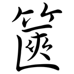 篋: 行書